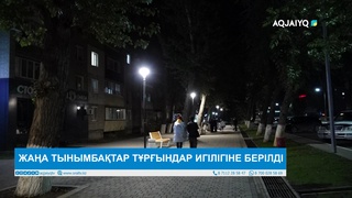  ЖАҢА ТЫНЫМБАҚТАР ТҰРҒЫНДАР ИГІЛІГІНЕ БЕРІЛДІ 
