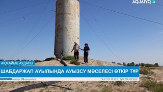 ШАБДАРЖАП АУЫЛЫНДА АУЫЗСУ МӘСЕЛЕСІ ӨТКІР ТҰР 