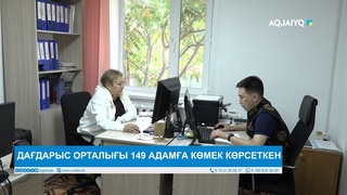 ДАҒДАРЫС ОРТАЛЫҒЫ 149 АДАМҒА КӨМЕК КӨРСЕТКЕН