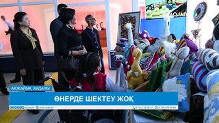 ӨНЕРДЕ ШЕКТЕУ ЖОҚ 