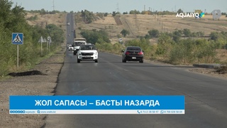 ЖОЛ САПАСЫ – БАСТЫ НАЗАРДА