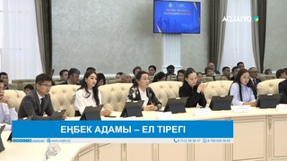 ЕҢБЕК АДАМЫ – ЕЛ ТІРЕГІ