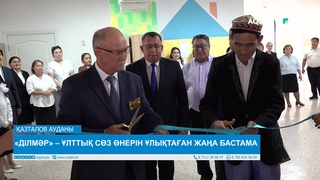 «ДІЛМӘР» – ҰЛТТЫҚ СӨЗ ӨНЕРІН ҰЛЫҚТАҒАН ЖАҢА БАСТАМА