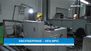 КӘСІПКЕРЛІККЕ – КЕҢ ӨРІС