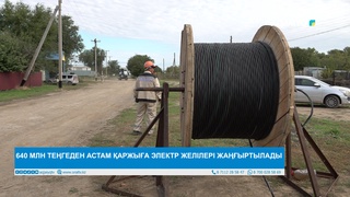 640 МЛН ТЕҢГЕДЕН АСТАМ ҚАРЖЫҒА ЭЛЕКТР ЖЕЛІЛЕРІ ЖАҢҒЫРТЫЛАДЫ 