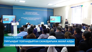 ТҰРҒЫНДАР ТОЛҒАНДЫРҒАН САУАЛДАРЫНА ЖАУАП АЛДЫ 