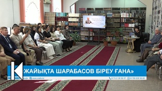 «ЖАЙЫҚТА ШАРАБАСОВ БІРЕУ ҒАНА» 