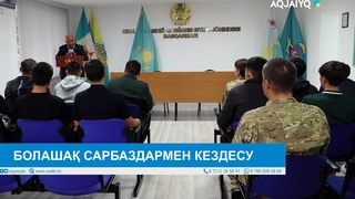 БОЛАШАҚ САРБАЗДАРМЕН КЕЗДЕСУ 
