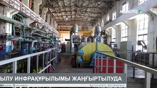 ЖЫЛУ ИНФРАҚҰРЫЛЫМЫ ЖАҢҒЫРТЫЛУДА 