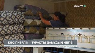 КӘСІПКЕРЛІК – ТҰРАҚТЫ ДАМУДЫҢ НЕГІЗІ