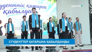 СТУДЕНТТЕР ҚАТАРЫНА ҚАБЫЛДАНДЫ 