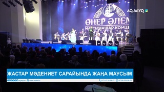 ЖАСТАР МӘДЕНИЕТ САРАЙЫНДА ЖАҢА МАУСЫМ 