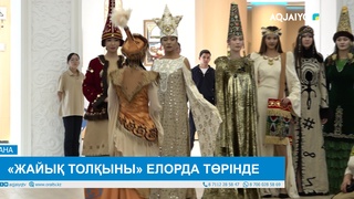 «ЖАЙЫҚ ТОЛҚЫНЫ» ЕЛОРДА ТӨРІНДЕ 