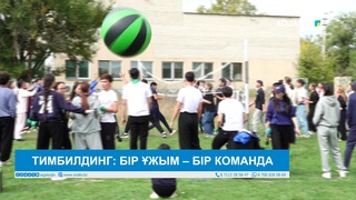 ТИМБИЛДИНГ: БІР ҰЖЫМ – БІР КОМАНДА 