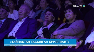 «ТАЙПАҚТАН ТАБЫЛҒАН БРИЛЛИАНТ» 