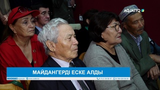 МАЙДАНГЕРДІ ЕСКЕ АЛДЫ 
