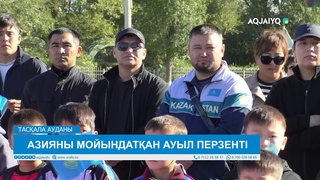 АЗИЯНЫ МОЙЫНДАТҚАН АУЫЛ ПЕРЗЕНТІ