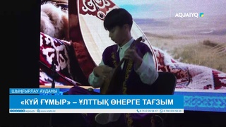 «КҮЙ ҒҰМЫР» – ҰЛТТЫҚ ӨНЕРГЕ ТАҒЗЫМ
