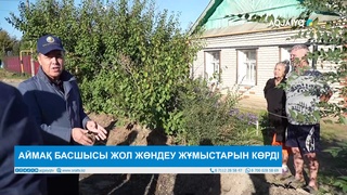 АЙМАҚ БАСШЫСЫ ЖОЛ ЖӨНДЕУ ЖҰМЫСТАРЫН КӨРДІ 