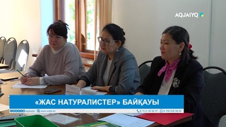 «ЖАС НАТУРАЛИСТЕР» БАЙҚАУЫ 