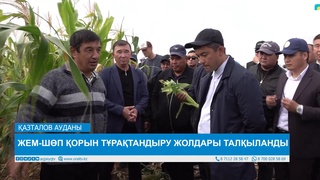 ЖЕМ-ШӨП ҚОРЫН ТҰРАҚТАНДЫРУ ЖОЛДАРЫ ТАЛҚЫЛАНДЫ 