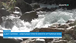 ALMATY SUPERSKI – АЛМАТЫНЫҢ ТУРИСТІК ӘЛЕУЕТІН АРТТЫРАТЫН ЖОБА