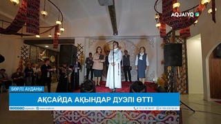 АҚСАЙДА АҚЫНДАР ДУЭЛІ ӨТТІ