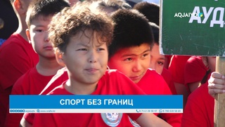 СПОРТ БЕЗ ГРАНИЦ