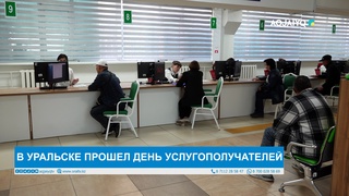 В УРАЛЬСКЕ ПРОШЕЛ ДЕНЬ УСЛУГОПОЛУЧАТЕЛЕЙ