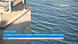 12,8 МЫҢ ГА АЛҚАПТА СУ ҮНЕМДЕУ ТЕХНОЛОГИЯЛАРЫ ҚОЛДАНЫЛАДЫ