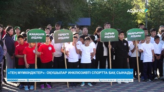 «ТЕҢ МҮМКІНДІКТЕР»: ОҚУШЫЛАР ИНКЛЮЗИВТІ СПОРТТА БАҚ СЫНАДЫ