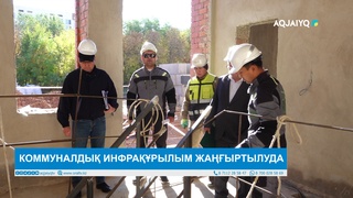  КОММУНАЛДЫҚ ИНФРАҚҰРЫЛЫМ ЖАҢҒЫРТЫЛУДА 