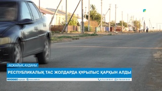 РЕСПУБЛИКАЛЫҚ ТАС ЖОЛДАРДА ҚҰРЫЛЫС ҚАРҚЫН АЛДЫ