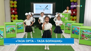 «ТАЗА ОРТА – ТАЗА БОЛАШАҚ»