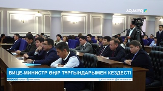  ВИЦЕ-МИНИСТР ӨҢІР ТҰРҒЫНДАРЫМЕН КЕЗДЕСТІ 
