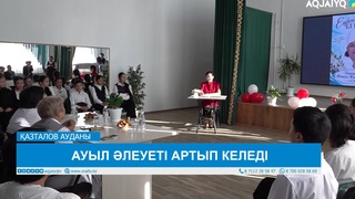АУЫЛ ӘЛЕУЕТІ АРТЫП КЕЛЕДІ