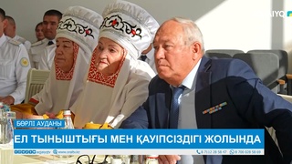 ЕЛ ТЫНЫШТЫҒЫ МЕН ҚАУІПСІЗДІГІ ЖОЛЫНДА 