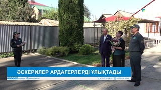 ӘСКЕРИЛЕР АРДАГЕРЛЕРДІ ҰЛЫҚТАДЫ