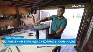 ҚАРАӨЗЕННІҢ БОЙЫНДА СУ ҚОЙМАСЫ САЛЫНАДЫ 