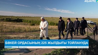 БӨКЕЙ ОРДАСЫНЫҢ 225 ЖЫЛДЫҒЫ ТОЙЛАНУДА
