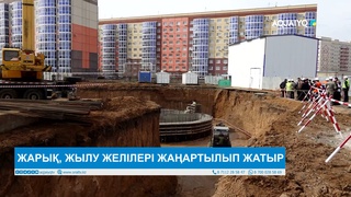 ЖАРЫҚ, ЖЫЛУ ЖЕЛІЛЕРІ ЖАҢАРТЫЛЫП ЖАТЫР