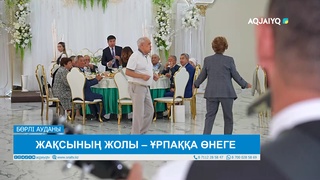 ЖАҚСЫНЫҢ ЖОЛЫ – ҰРПАҚҚА ӨНЕГЕ 