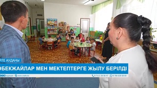 БӨБЕКЖАЙЛАР МЕН МЕКТЕПТЕРГЕ ЖЫЛУ БЕРІЛДІ 