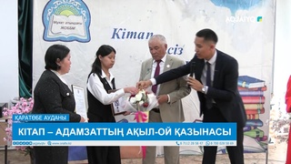 КІТАП – АДАМЗАТТЫҢ АҚЫЛ-ОЙ ҚАЗЫНАСЫ 