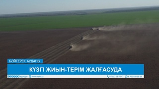 КҮЗГІ ЖИЫН-ТЕРІМ ЖАЛҒАСУДА