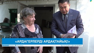 «АРДАГЕРЛЕРДІ АРДАҚТАЙЫҚ!»