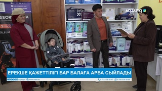 ЕРЕКШЕ ҚАЖЕТТІЛІГІ БАР БАЛАҒА АРБА СЫЙЛАДЫ