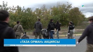 «ТАЗА ОРМАН» АКЦИЯСЫ