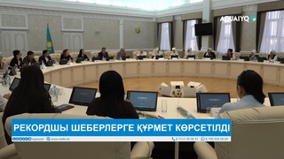 РЕКОРДШЫ ШЕБЕРЛЕРГЕ ҚҰРМЕТ КӨРСЕТІЛДІ