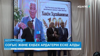 СОҒЫС ЖӘНЕ ЕҢБЕК АРДАГЕРІН ЕСКЕ АЛДЫ 